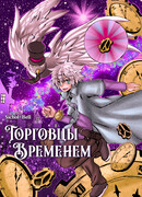 Торговцы временем