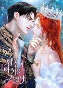 Дитя моего врага