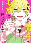 Самый милый парень ждёт меня дома