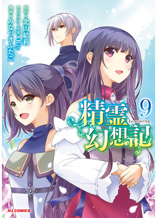 манга Хроника мифического духа (Mythical Spirit Chronicle (Minazuki Futago): Seirei Gensouki - Konna Sekai de Deaeta Kimi ni (Minazuki Futago)) 18.03.23