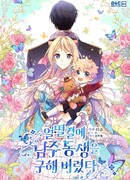 Я случайно спасла брата главного героя