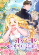 Даже знатные дамы садятся на диету