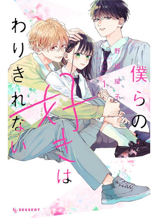 манга Мы не определились в любви (We haven&#39;t decided on love: Bokura no Suki wa Warikirenai) 19.03.23