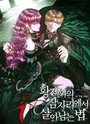 Как выжить в постели императора