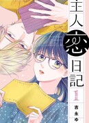 Любовный дневник героини