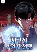 Избрание спасителя Земли