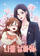 Даруй мне жизнь