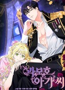 Леди под чрезмерной опекой