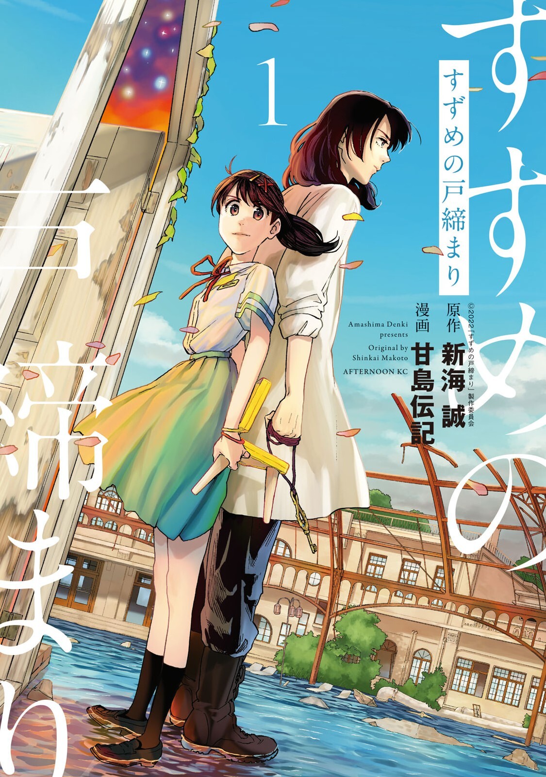 Манга Судзумэ закрывает двери (Suzume's Locking Up: Suzume no Tojimari ...