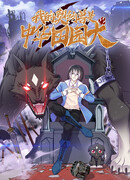 Я заключил контракт с обычной собакой