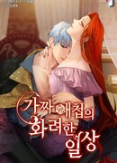 Гламурная повседневная жизнь фальшивой любовницы