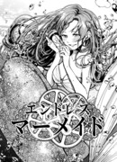 Бесконечная русалка