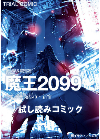 манга Повелитель Демонов 2099 (The Lord Of Immortals Blooming In The Abyss F.E. 2099: Maou 2099) 25.03.23