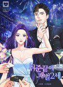 Чеболь 2-го поколения больше не ищет работу