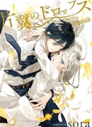 Падение однокрылого ангела