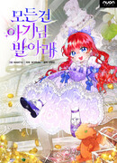 Всё находится у ног малышки