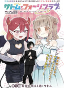 Сатому влюбляется