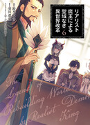 Король демонов — реалист. Легенда о перестройке мира.