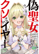 Фальшивая святая, отброс года. «Идеальная святая? Нет, всего лишь подделка!»