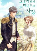 Обстоятельства между герцогом и его служанкой