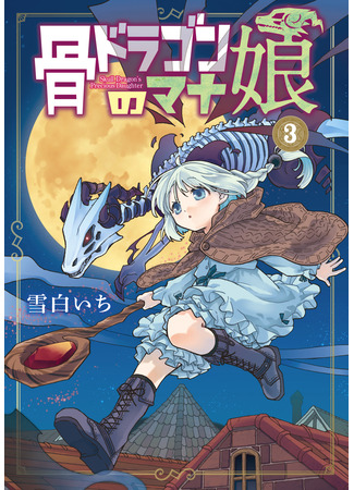 манга Ненаглядная дочь костяного дракона (Skull Dragon&#39;s Precious daughter: Hone Dragon no Mana Musume) 30.03.23