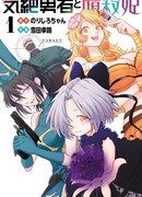 Герой в обмороке и принцессы-убийцы