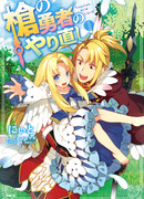 Перерождение Героя Копья