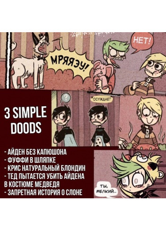 манга Simple doods 31.03.23