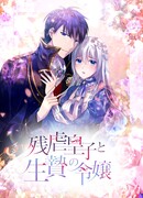 Бесчеловечный принц и самоотверженная дочь (I Will Live as the Wife of a Sweet Madman: Zangyaku Ouji to Ikenie no Reijou)