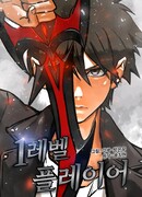 Игрок 1-го уровня