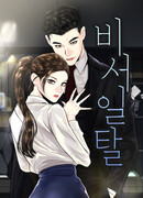 Неправильный секретарь