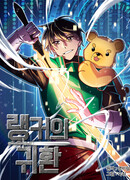 Возвращение ранкера