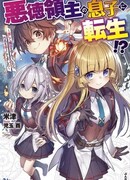 Переродился сыном злодейского лорда?! Развлекаясь изучением магии, я должен избавиться от своего клейма