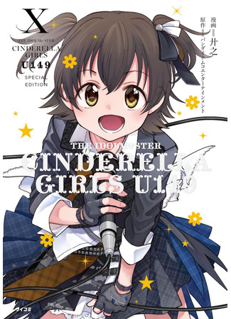 манга Девушки-золушки: U149 (THE iDOLM&#64;STER Cinderella Girls: U149) 02.04.23