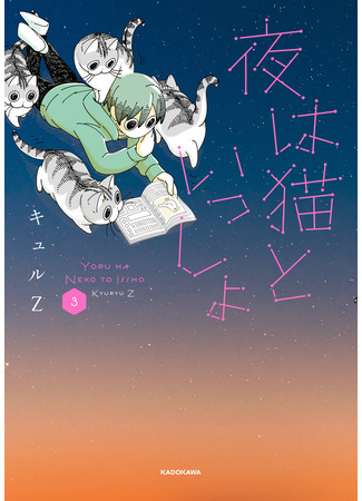 манга Вечера с кошкой (Yoru wa Neko to Issho: Nights With a Cat) 02.04.23