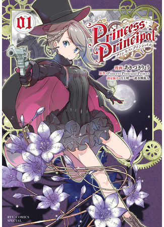 манга Принцесса-шпионка (Princess Principal: Purinsesu Purinshiparu) 02.04.23