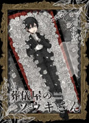 Похоронное бюро господина Соги