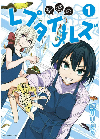 манга Секретные рептилии (Secret reptiles: Himitsu no Reptiles) 02.04.23