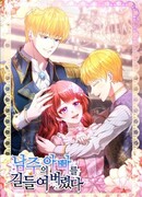 Я приручила отца главного героя