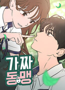 Фальшивые союзники