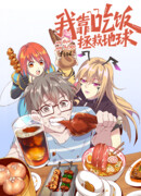 Хавая, я спасу мир!