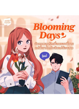 манга Цветущие дни (Blooming Days) 06.04.23