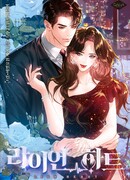 Львиное сердце