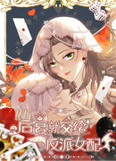 Оставьте гарем для злодейки