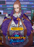 Эксцентричная герцогиня