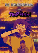 Не полюбишь - умрешь