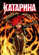 КАТАРИНА