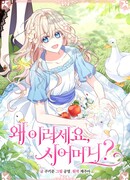 Я живу со свекровью!