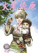 Огненный феникс опаляет равнины