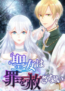 Святая не прощает грехи